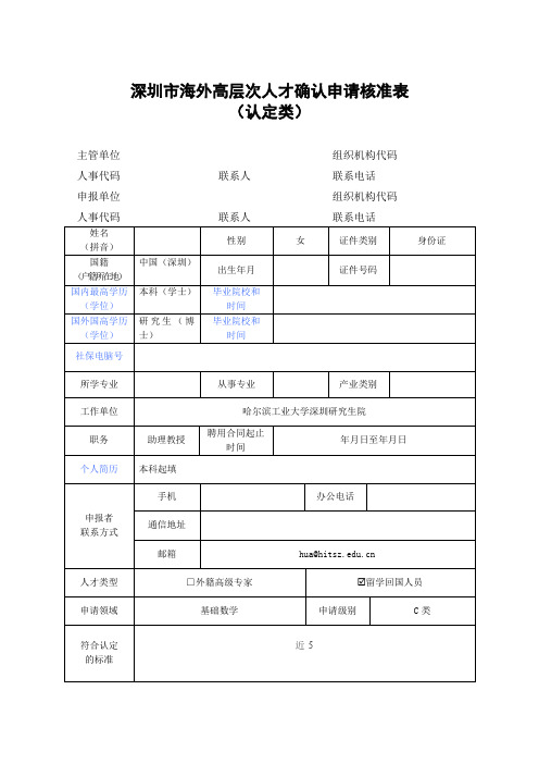 深圳海外高层次人才确认申请核准表