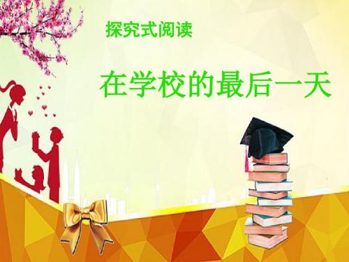 语文北师大版六年级下册《在学校的最后一天》PPT