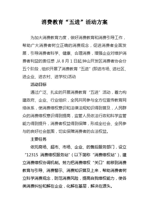 消费教育“五进”活动方案