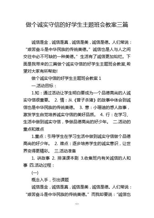 做个诚实守信的好学生主题班会教案三篇_1