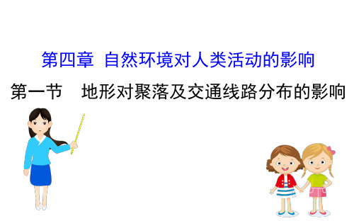2020-2021学年高中湘教版地理必修一课件：4.1 地形对聚落及交通线路分布的影响