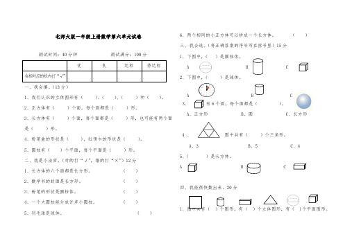 2019年新北师大版一年级上册数学第六单元试题认识物体