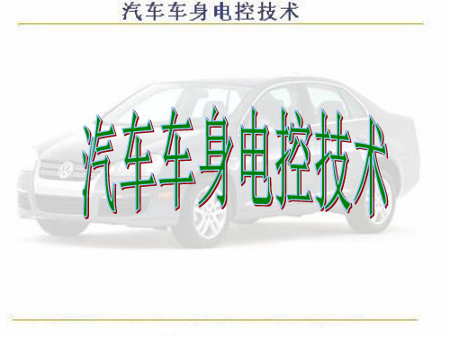 汽车车身电控技术模块一