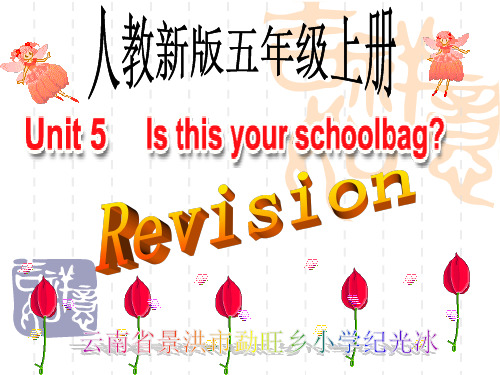人教(新版)英语五上《Unit 5 Is this your schoolbag》(Revisoin)课件