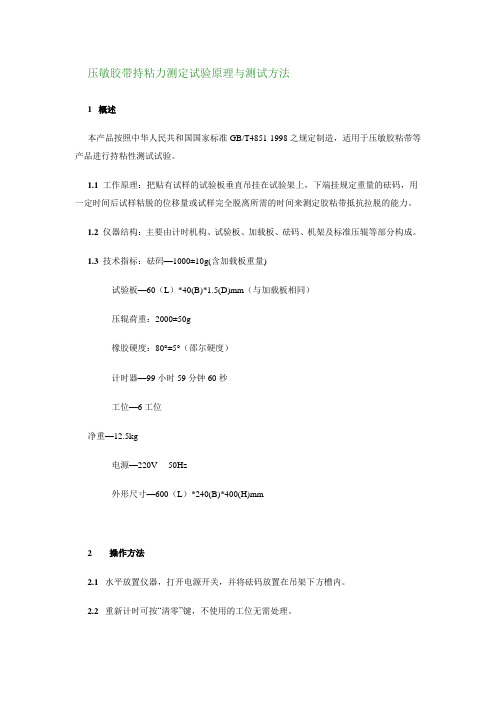 压敏胶带持粘力测定试验原理与测试方法