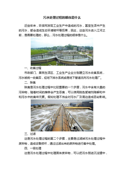 污水处理过程的顺序是什么