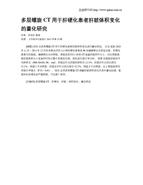 多层螺旋CT用于肝硬化患者肝脏体积变化的量化研究
