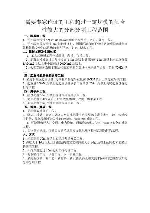 需要专家论证的工程超过一定规模的危险性较大的分部分项工程范围