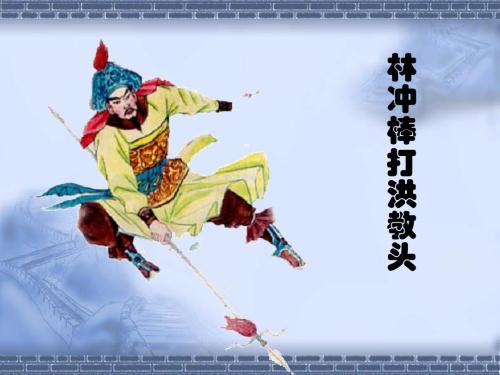林冲棒打洪教头ppt 北京版