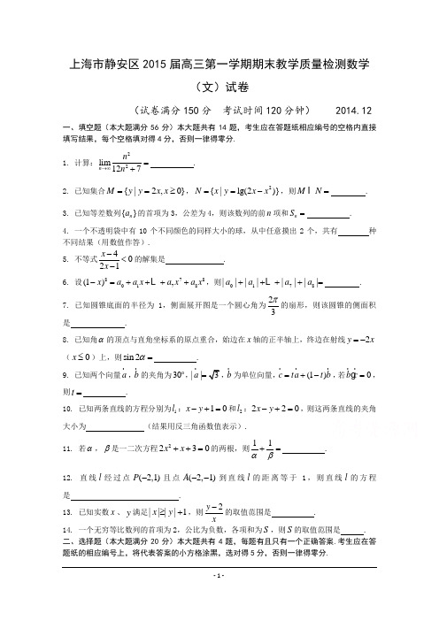 上海市静安区2015届高三上学期期末教学质量检测(一模)数学(文)试题 Word版含答案