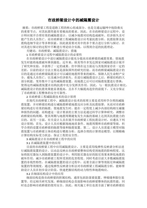 市政桥梁设计中的减隔震设计