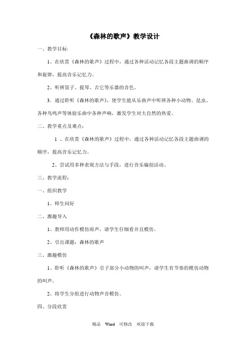 人音版(简谱)四年级下册音乐教案《森林的歌声》