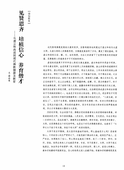 见贤思齐 培植信心养育僧才——从虚云和尚说到现代佛教僧源及教育