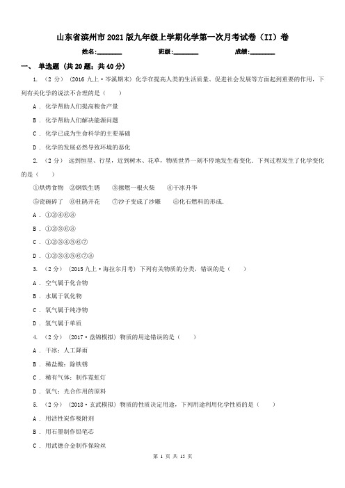 山东省滨州市2021版九年级上学期化学第一次月考试卷(II)卷