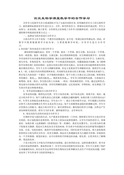 谈谈生物学课堂教学中的合作学习