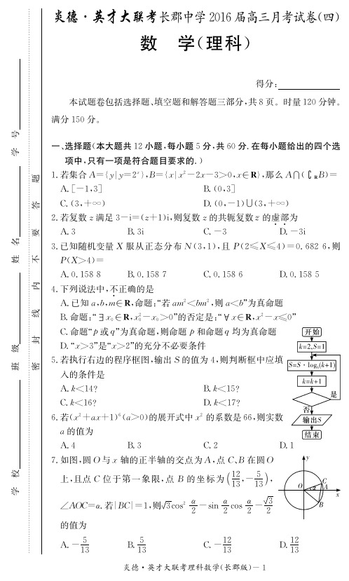 长郡中学2016届高三第4次月考数学试题与答案
