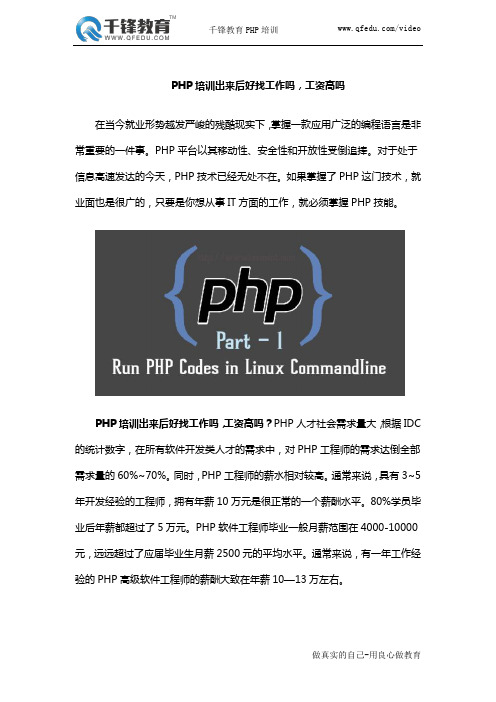 PHP培训出来后好找工作吗,工资高吗