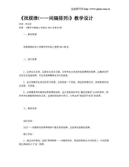 《找规律(一一间隔排列)》教学设计