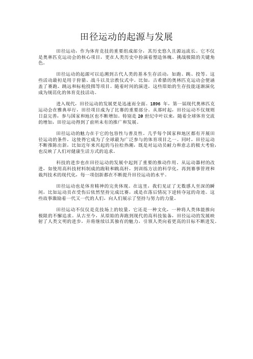 田径运动的起源与发展