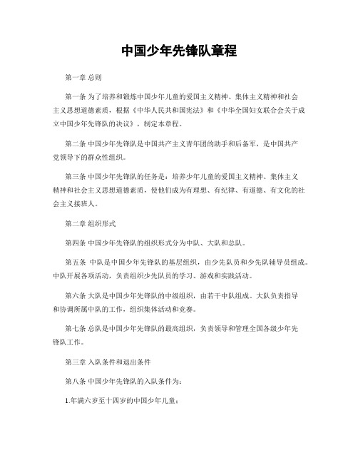 中国少年先锋队章程