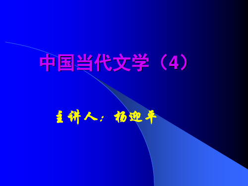 中国当代文学(4)戏剧