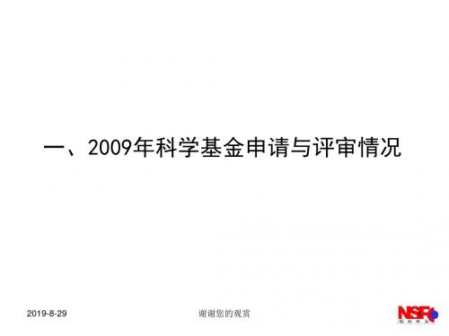 一、2009年科学基金申请与评审情况.ppt