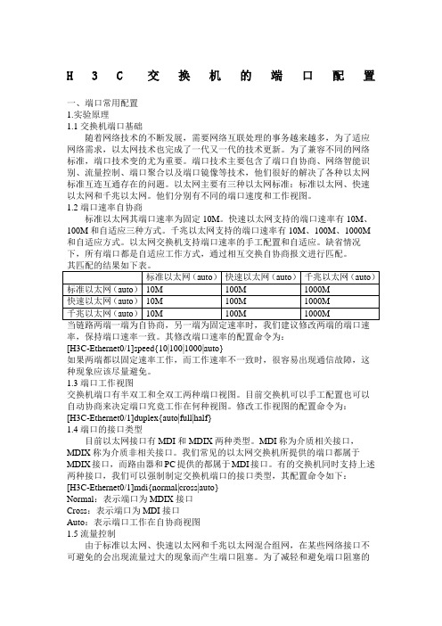 H C交换机的端口配置