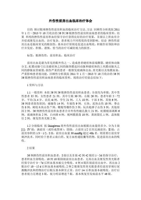 外伤性前房出血临床治疗体会