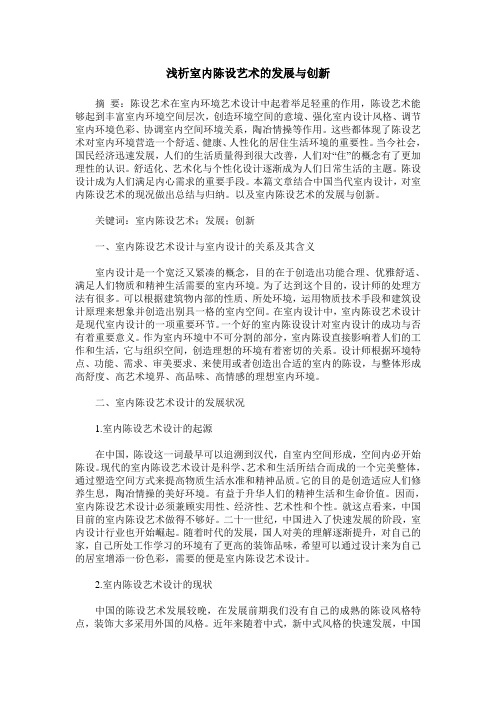浅析室内陈设艺术的发展与创新
