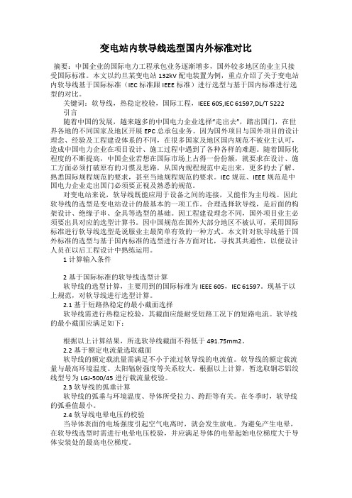 变电站内软导线选型国内外标准对比