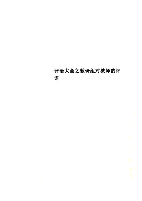 评语大全之教研组对教师的评语