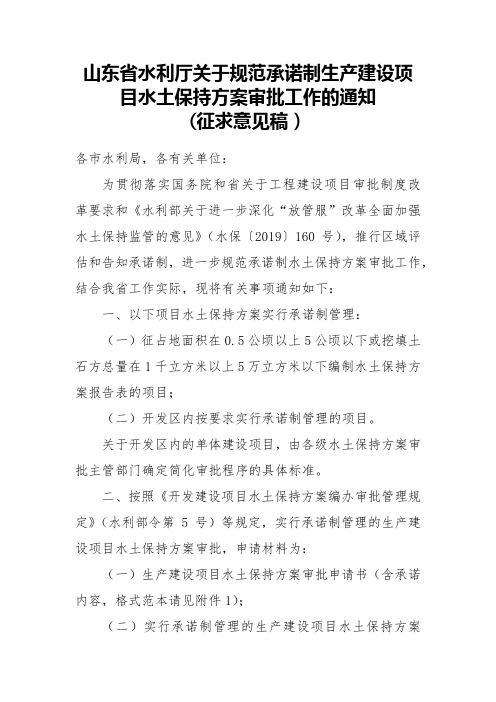 山东省水利厅关于规范承诺制生产建设项目水土保持方案审批工作的通知