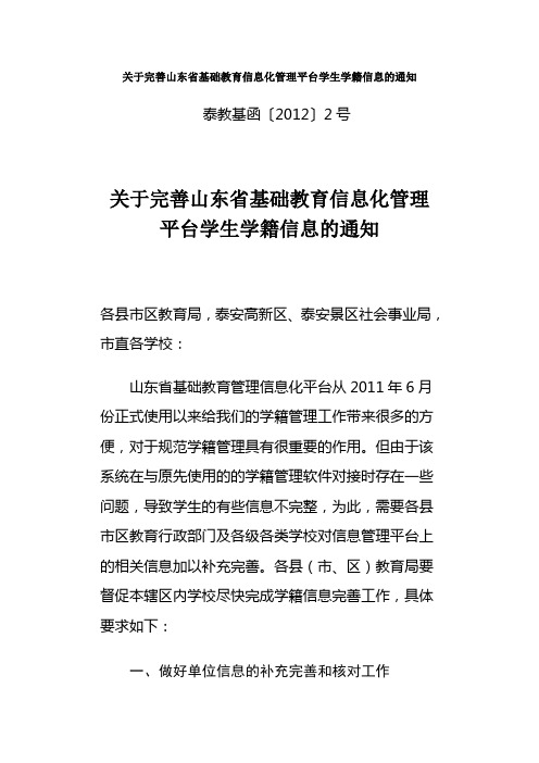 关于完善山东省基础教育信息化管理平台学生学籍信息的通知