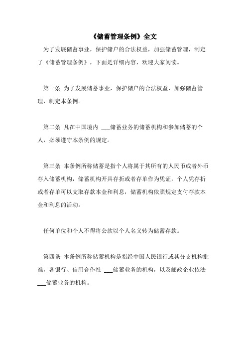 2021年《储蓄管理条例》全文