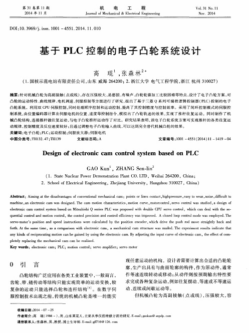 基于PLC控制的电子凸轮系统设计