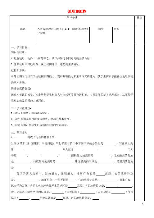 八年级地理上册 2.1《地形和地势》导学案(无答案)(新版)新人教版