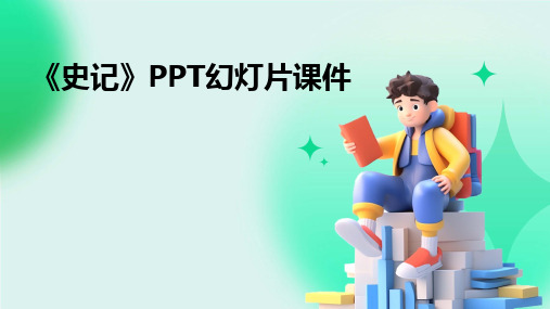 《史记》PPT幻灯片课件