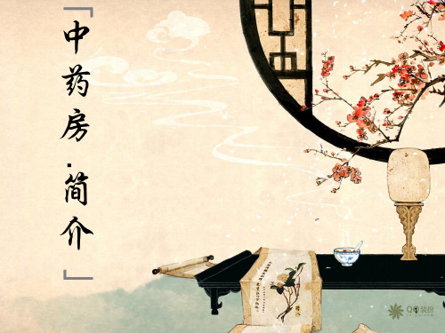 中药房PPT课件