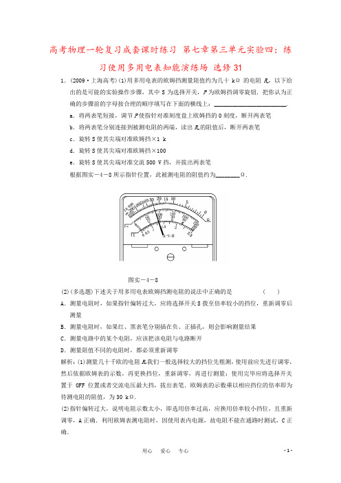 高考物理一轮复习成套课时练习 第七章第三单元实验四：练习使用多用电表知能演练场 选修31