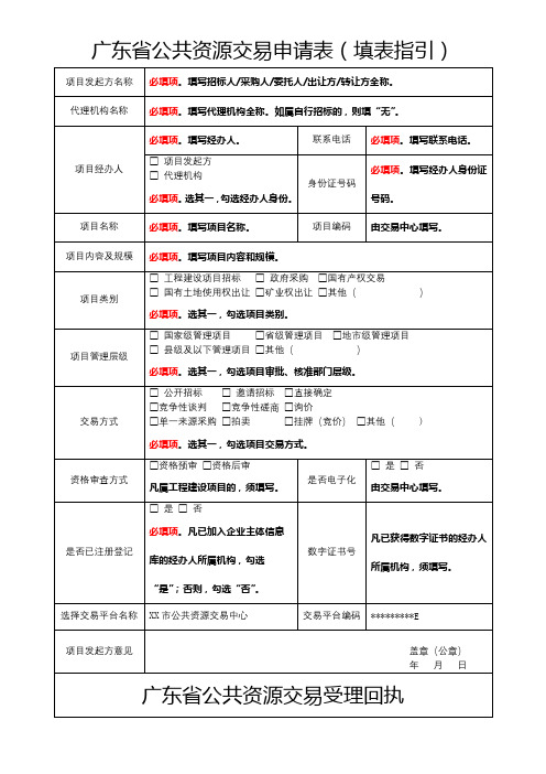 广东省公共资源交易申请表(填表指引)【模板】