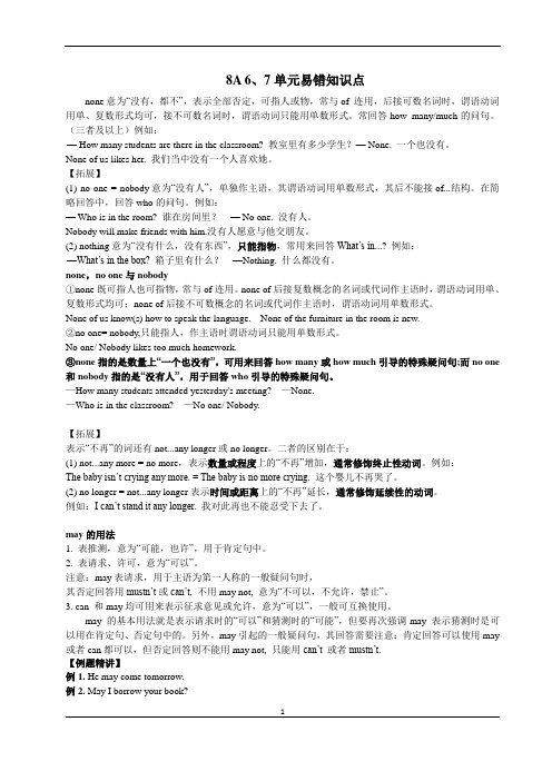 初二8A 6、7单元易错知识点复习