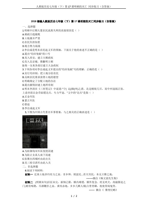 人教版历史七年级(下)第17课明朝的灭亡 同步练习(含答案)