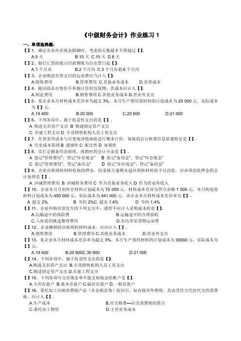 中级财务会计作业练习1