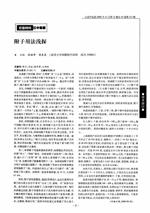 附子用法浅探