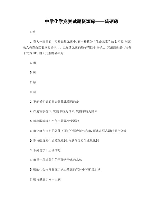 最全2014年全国化学竞赛---中学化学竞赛试题资源库——硫硒碲