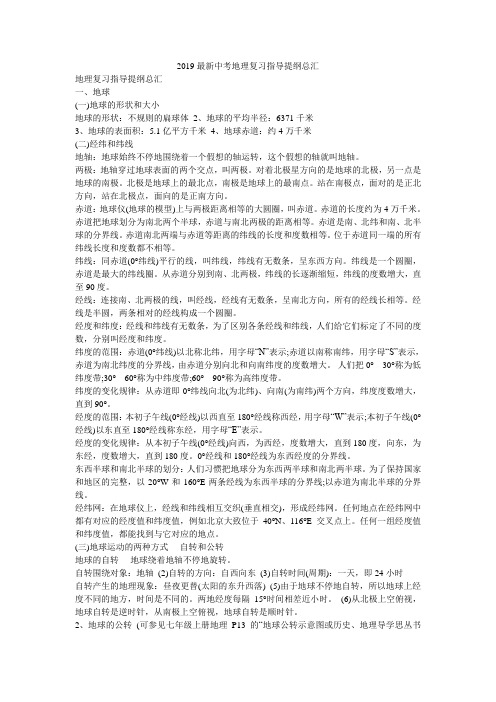 2019最新中考地理复习指导提纲总汇