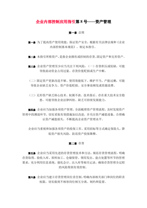 企业内部控制应用指引第8号——资产管理