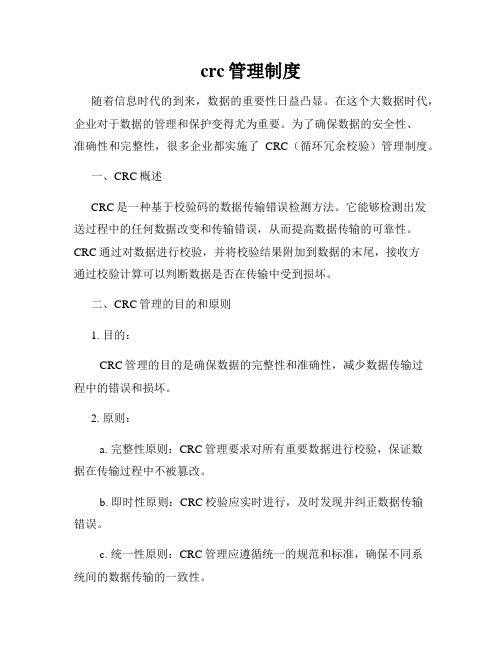 crc管理制度