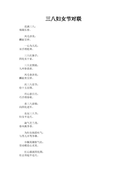 最新 三八妇女节对联-精品