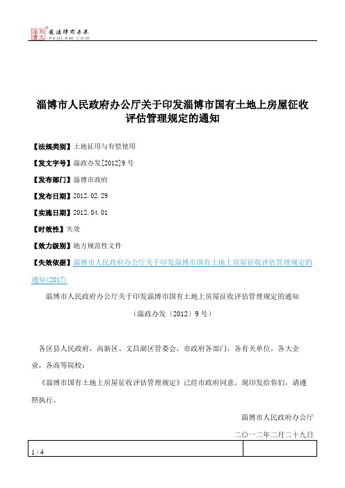 淄博市人民政府办公厅关于印发淄博市国有土地上房屋征收评估管理